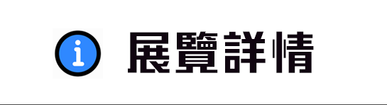 展覽詳情