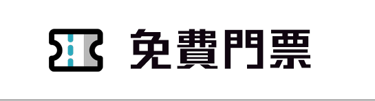 免費門票